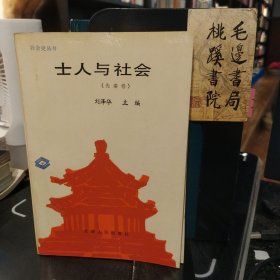 士人与社会