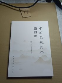 中国式现代化面对面——理论热点面对面·2023