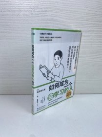 如何成为一个会学习的人