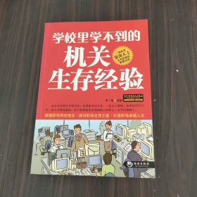 学校里学不到的机关生存经验