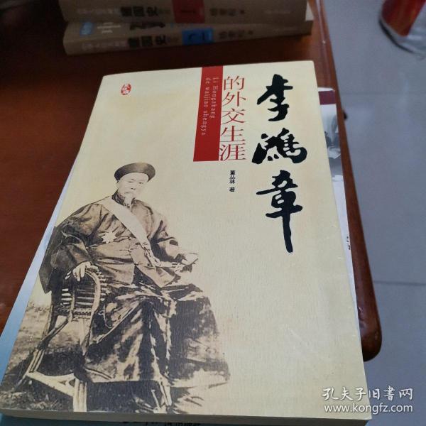 李鸿章的外交生涯