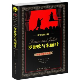 【正版】羅密歐與朱麗葉（中英對照全譯本英漢對照）9787510063978