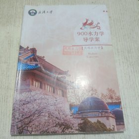 900水力学导学案（凤鸣水力学】