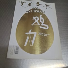 艺术世界 315鸡力2017