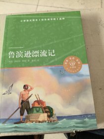 鲁滨逊漂流记（小译林中小学阅读丛书 名家名译图文并茂 人教版统编语文教材快乐读书吧六年级下）