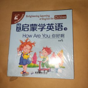 （幼儿英语1000句）幼儿启蒙学英语 3（全10册）