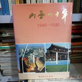 山西四十年1949-1989（北1一1）