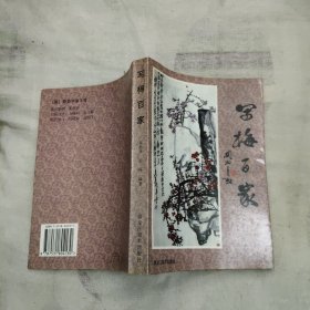 寫梅百家，14.56元包郵，