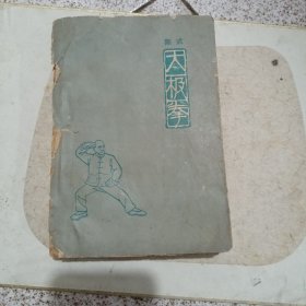 陈式太极拳 1963年缺封底看图片