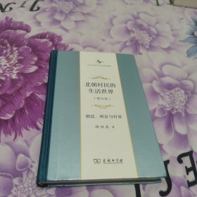 北朝村民的生活世界——朝廷、州县与村里(增订版)(中华当代学术著作辑要)