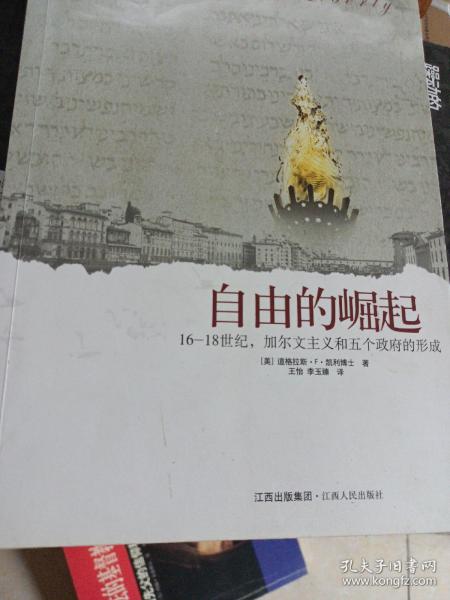 自由的崛起：16-18世纪加尔文主义和五个政府的形成 原价29.80元[美]凯利博士  著；王怡、李玉臻  译