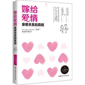 嫁给爱情：亲密关系的