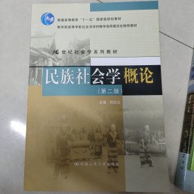 民族社会学概论（第2版）/21世纪社会学系列教材