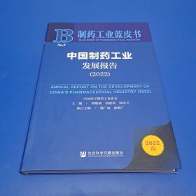 中国制药工业发展报告(2022)/制药工业蓝皮书 9787522808017