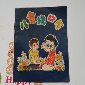 儿童饶囗令