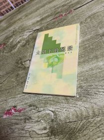 太阳下的风景