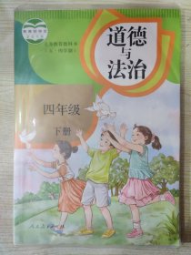 义务教育教科书 （五·四学制） 道德与法治 四年级下册