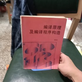 编译原理及编译程序构造