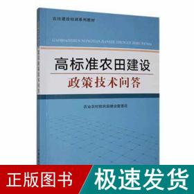 高标准农田建设政策技术问答