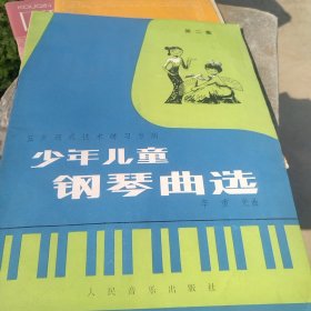 少年儿童钢琴曲选 第二集