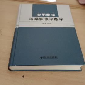 实用临床医学影像诊断学