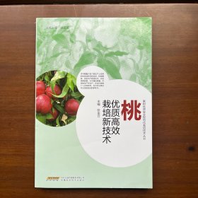 桃优质高效栽培新技术