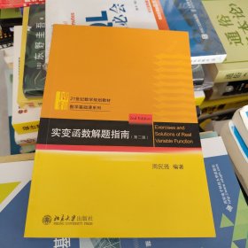 实变函数解题指南(第2版21世纪数学规划教材)/数学基础课系列