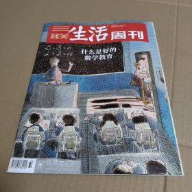 三联生活周刊 2022年第32期（什么是好的数学教育）