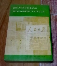 张学良暨东北军新论