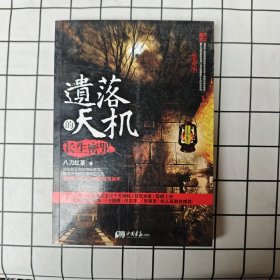 遗落的天机:长生密咒