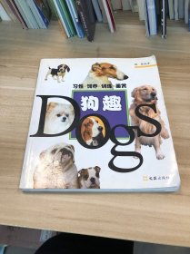 狗趣：習(xí)性·飼養(yǎng)·訓(xùn)練·鑒賞