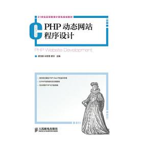 PHP动态网站程序设计