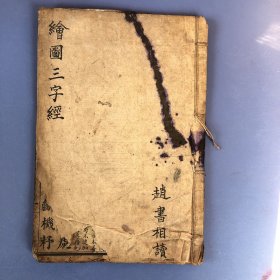 《绘图增註历史三字经》一册全