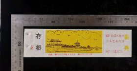 门票:93年南昌扬州迎春艺术灯会门票27,江西,少见带副券少见带存根,18.6×4.8厘米,编号0032670,gyx22400.15