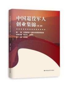 中国退役军人创业集锦（第二辑） 9787547615348 林积昌 主编 上海远东出版社