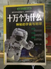 十万个为什么·神秘的宇宙与地球（学生版）探索天下c2