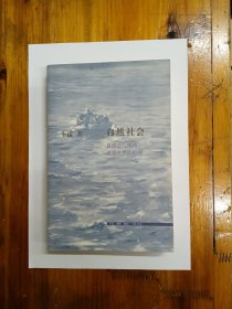 自然社会：自然法与现代道德世界的形成 2015年一版一印 仅印6000册