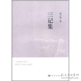 三记集
