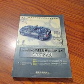 Pro/ENGINEER Wildfire 3.0高级实例