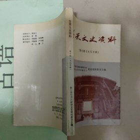 芝罘文史资料第七辑文化专辑