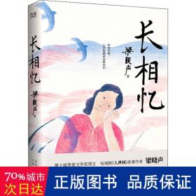 长相忆（第十届茅盾文学奖得主、电视剧《人世间》原著作者梁晓声——人性真善美华彩乐章之作，礼赞世间真情良知担当。）