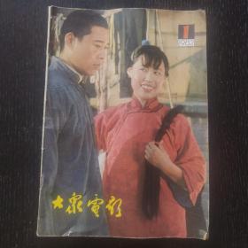 大众电影（1982年第1期）