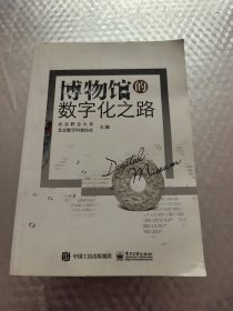 博物馆的数字化之路