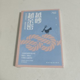 越吵越亲密：吵架有技巧，感情没烦恼[知乎出品]