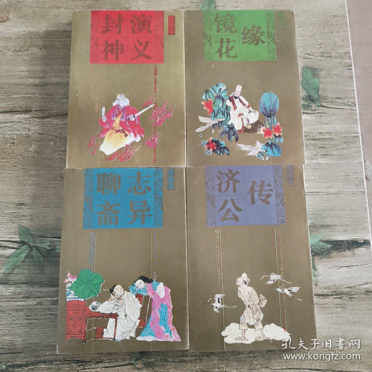 中国古典四大神怪小说盒装全四册