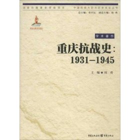 【正版书籍】中国抗战大后方历史文化丛书：重庆抗战史(19311945)