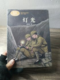 灯光 六年级上册 王愿坚著 统编版语文教材配套阅读 课外必读 课文作家作品系列