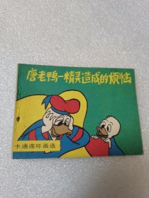 唐老鸭一精灵造成的烦恼