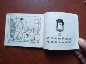 连环画 ： 闯出为人民服务的广阔天地
