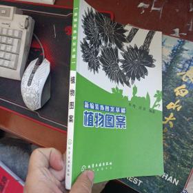 新编装饰图案基础植物图案